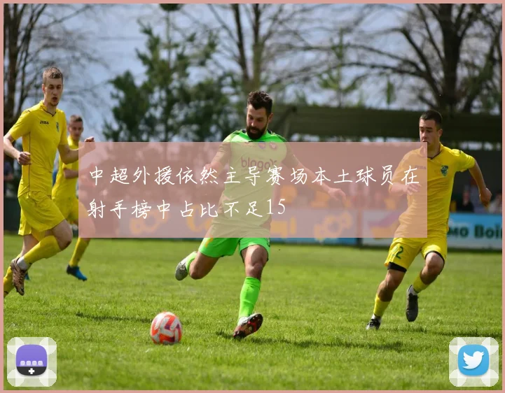中超外援依然主导赛场本土球员在射手榜中占比不足15