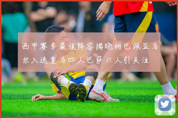 西甲赛季最佳阵容揭晓姆巴佩亚马尔入选皇马四人巴萨六人引关注
