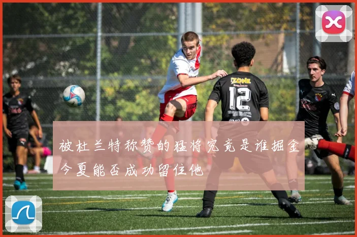 被杜兰特称赞的猛将究竟是谁掘金今夏能否成功留住他