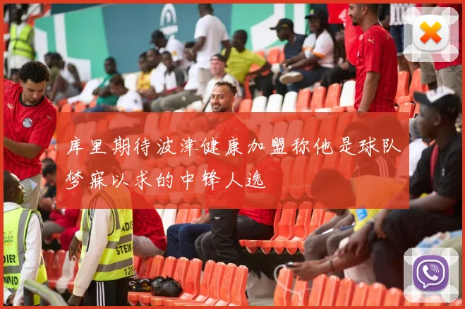 库里期待波津健康加盟称他是球队梦寐以求的中锋人选
