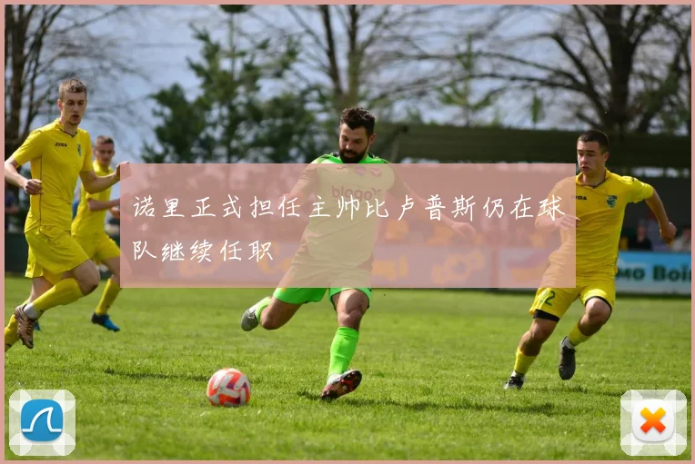 诺里正式担任主帅比卢普斯仍在球队继续任职
